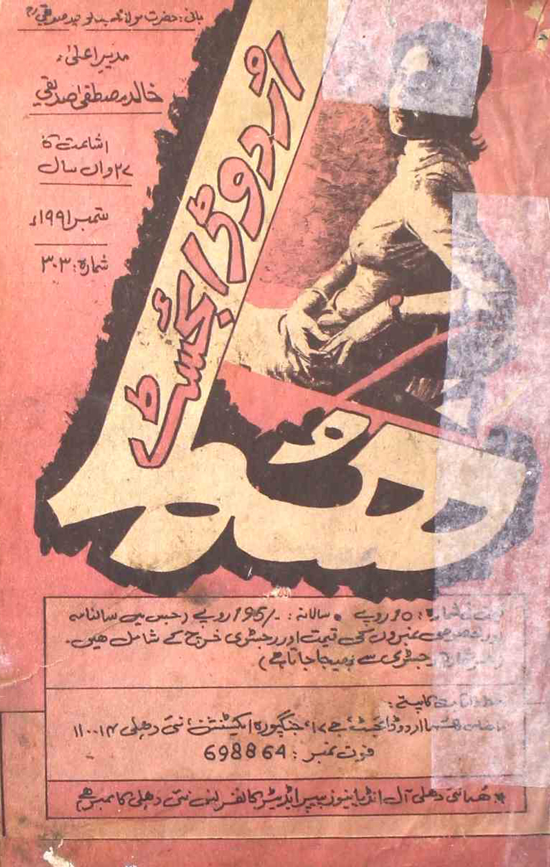 Huma Urdu Digest Jild 27 Shumarah 303 September  1991 SVK-Shumara Number-303