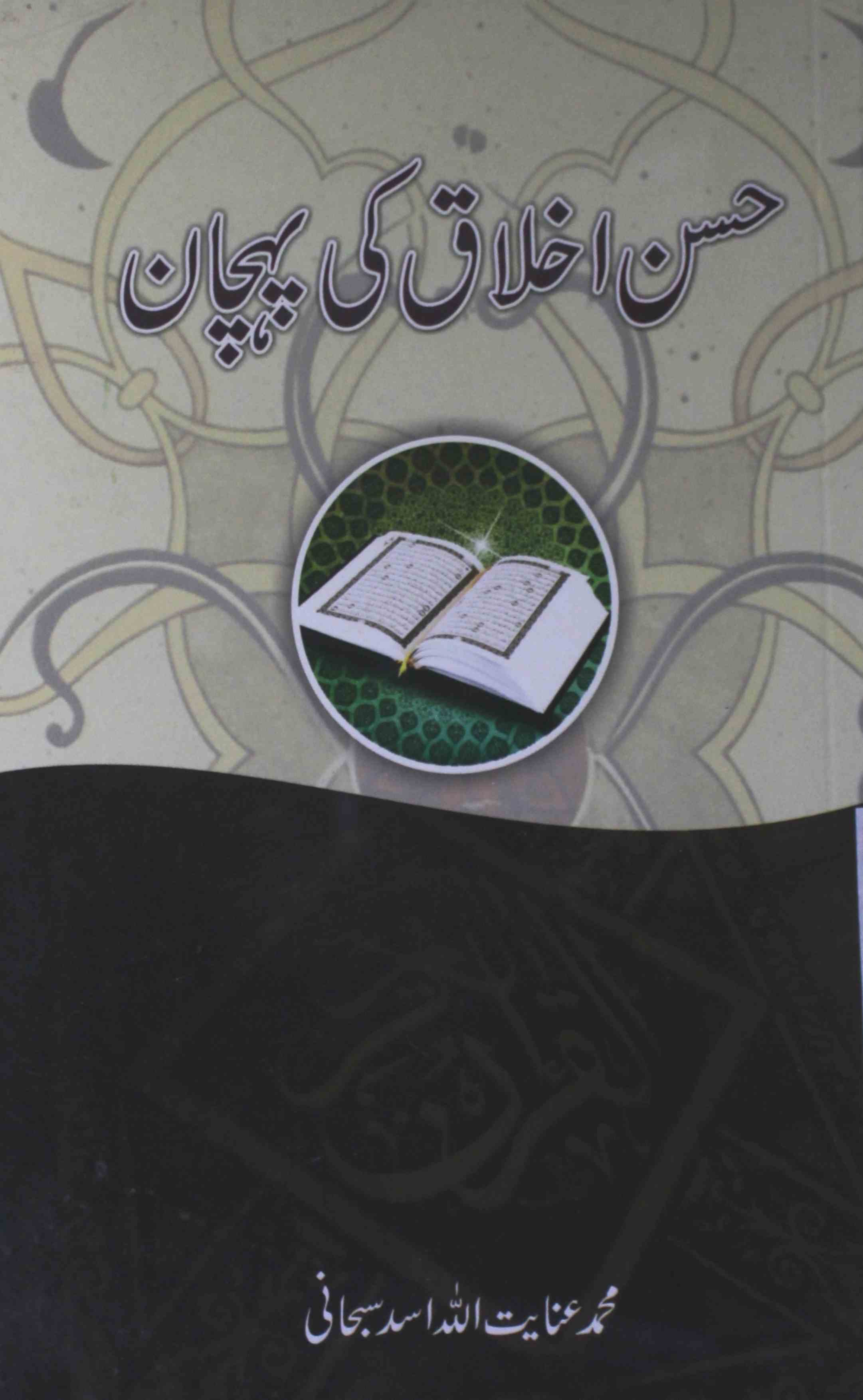 Husn Akhlaq Ki Pahchan Quran Ki Roshni Mein