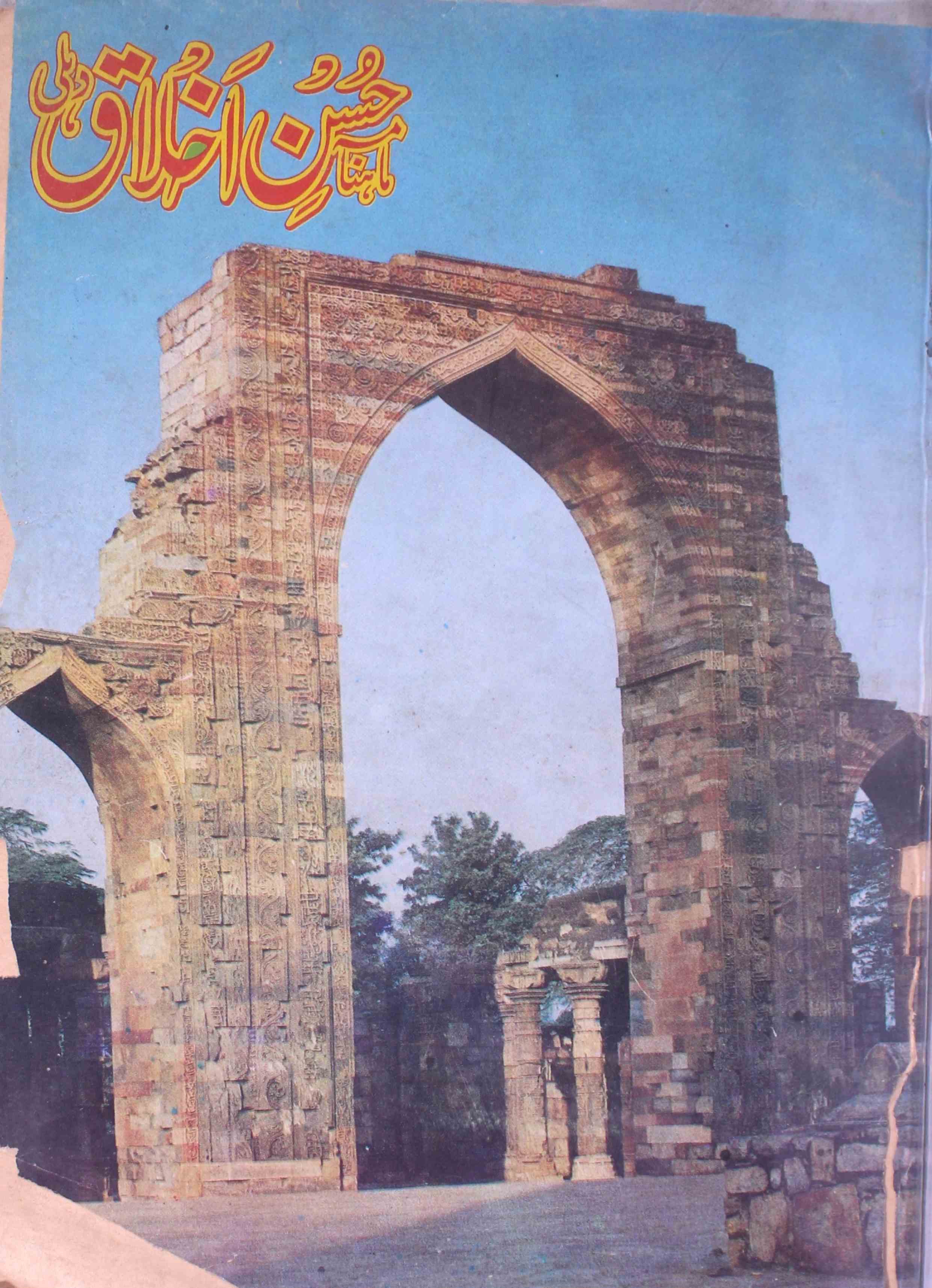 Husn e Akhlaq Jild 2 Shumara 23 Nov. 1993-Shumara Number-023