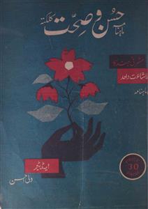 Husn O Sehat,Jild-3,Shumara-12,Dec-1965-Shumara Number-012