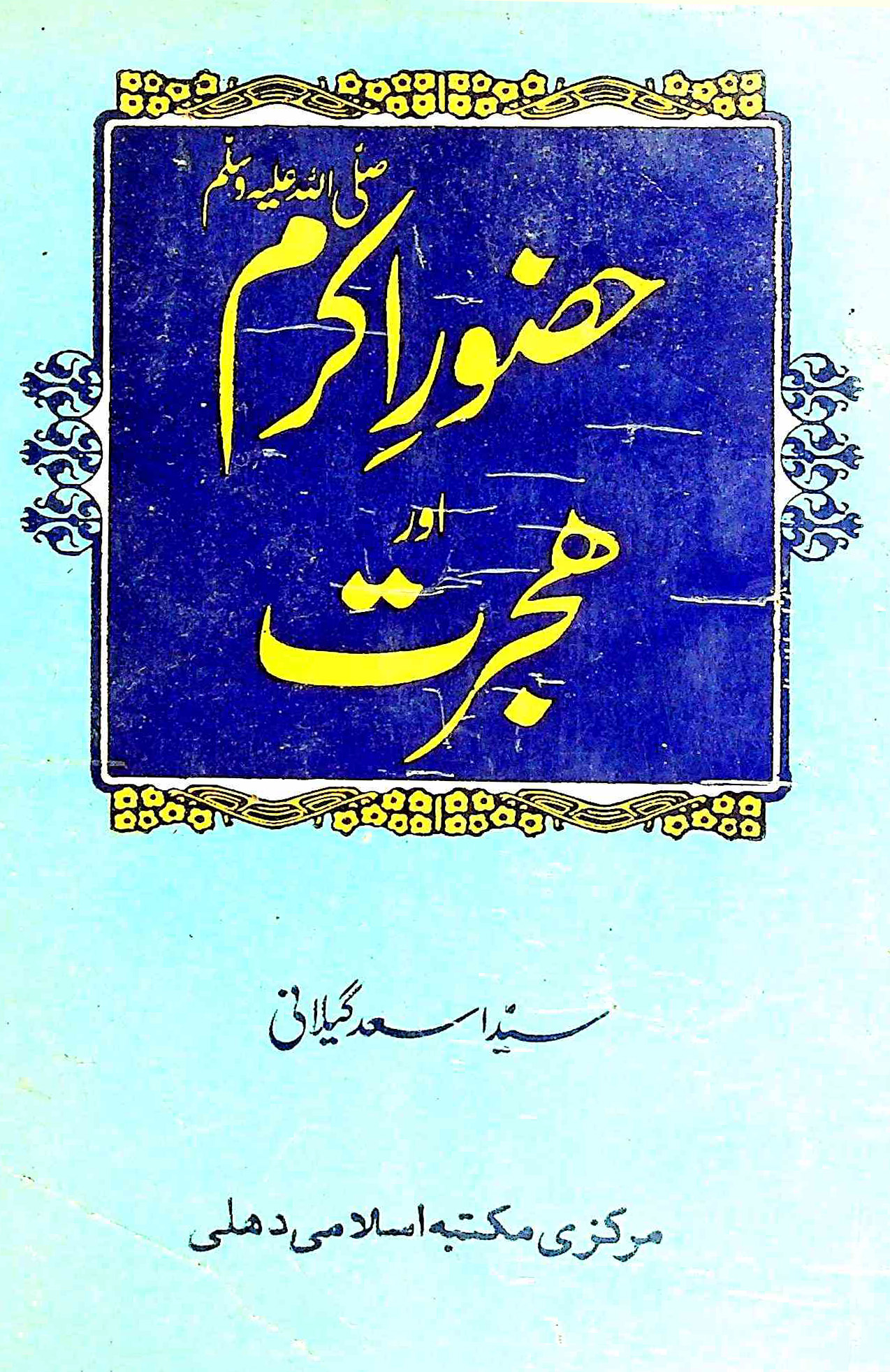 Huzoor-e-Akram Aur Hijrat