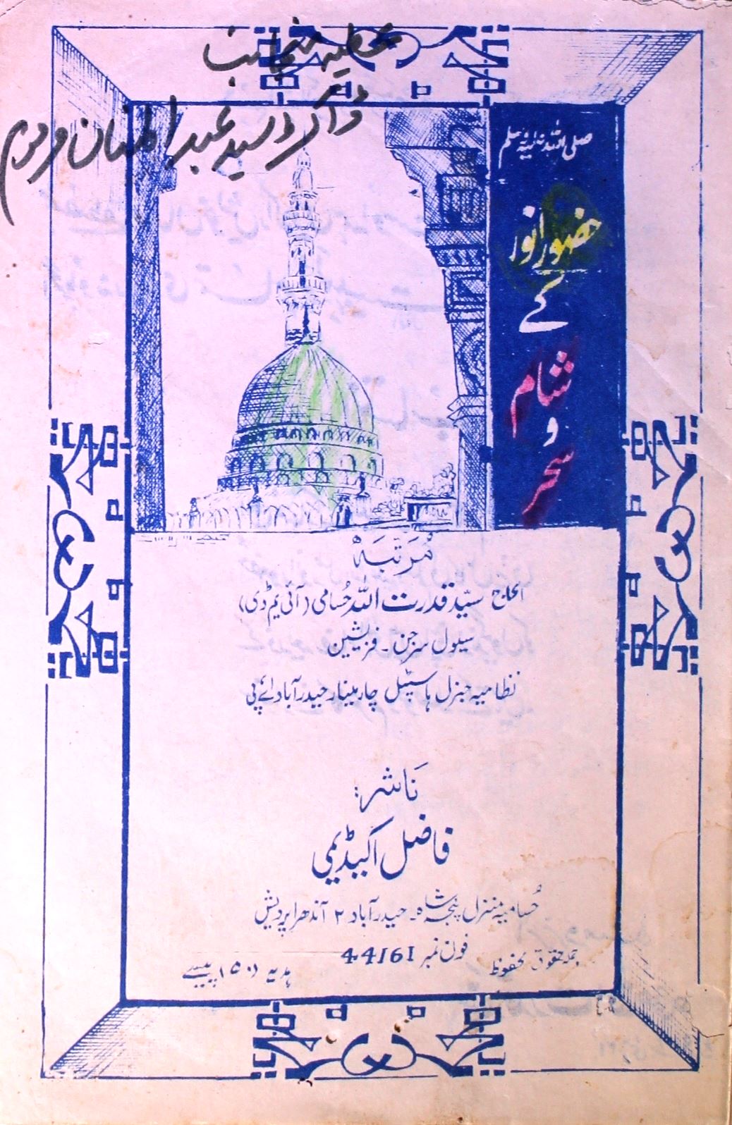 Huzoor-e-Anwar S.A.W Ke Sham-o-Sahar