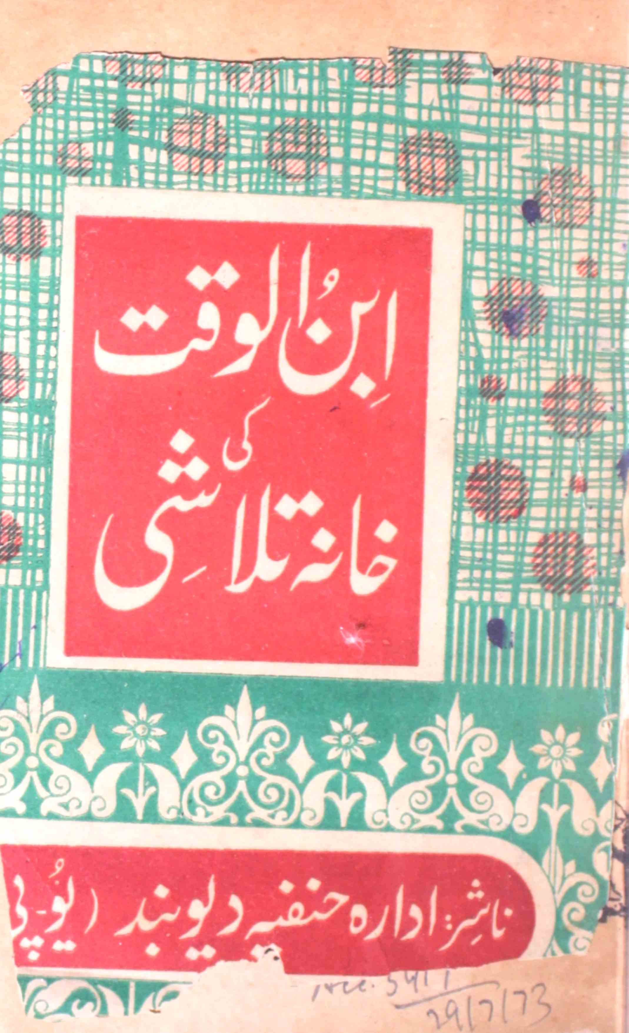 Ibn-ul-Waqt Ki Khana-e-Talashi