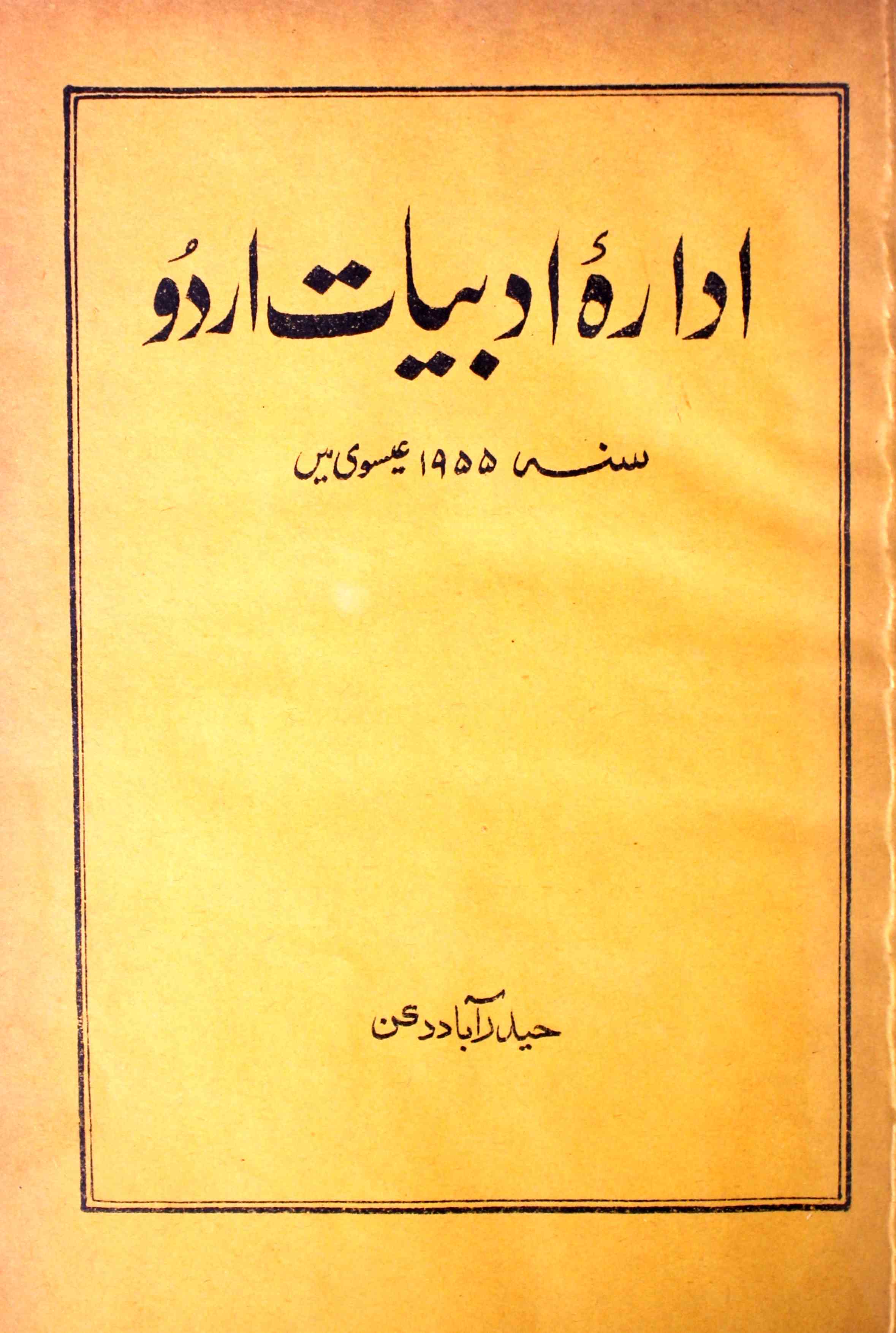 ادارہ ادبیات اردو 1955 میں