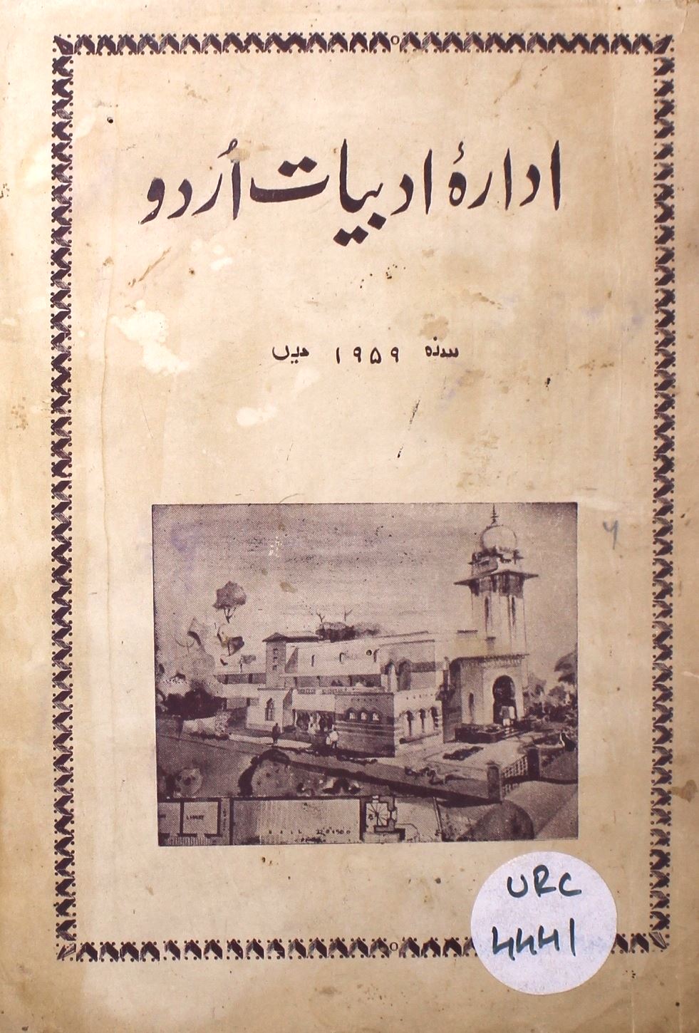 ادارۂ ادبیات اردو 1959 میں