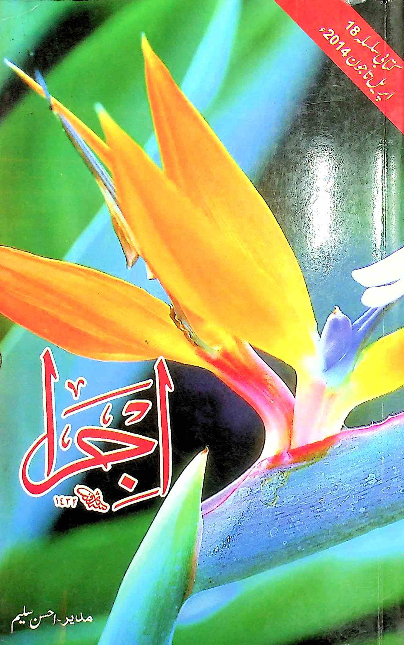 Ijra, Karachi- Magazine by Fazlee sons Pvt. Ltd., Karachi 