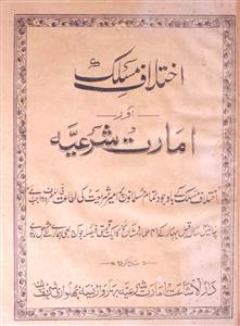 Ikhtilaf-e-Maslak Aur Imarat-e-Shariyya