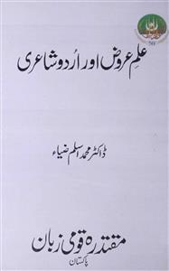 علم عروض اور اردو شاعری