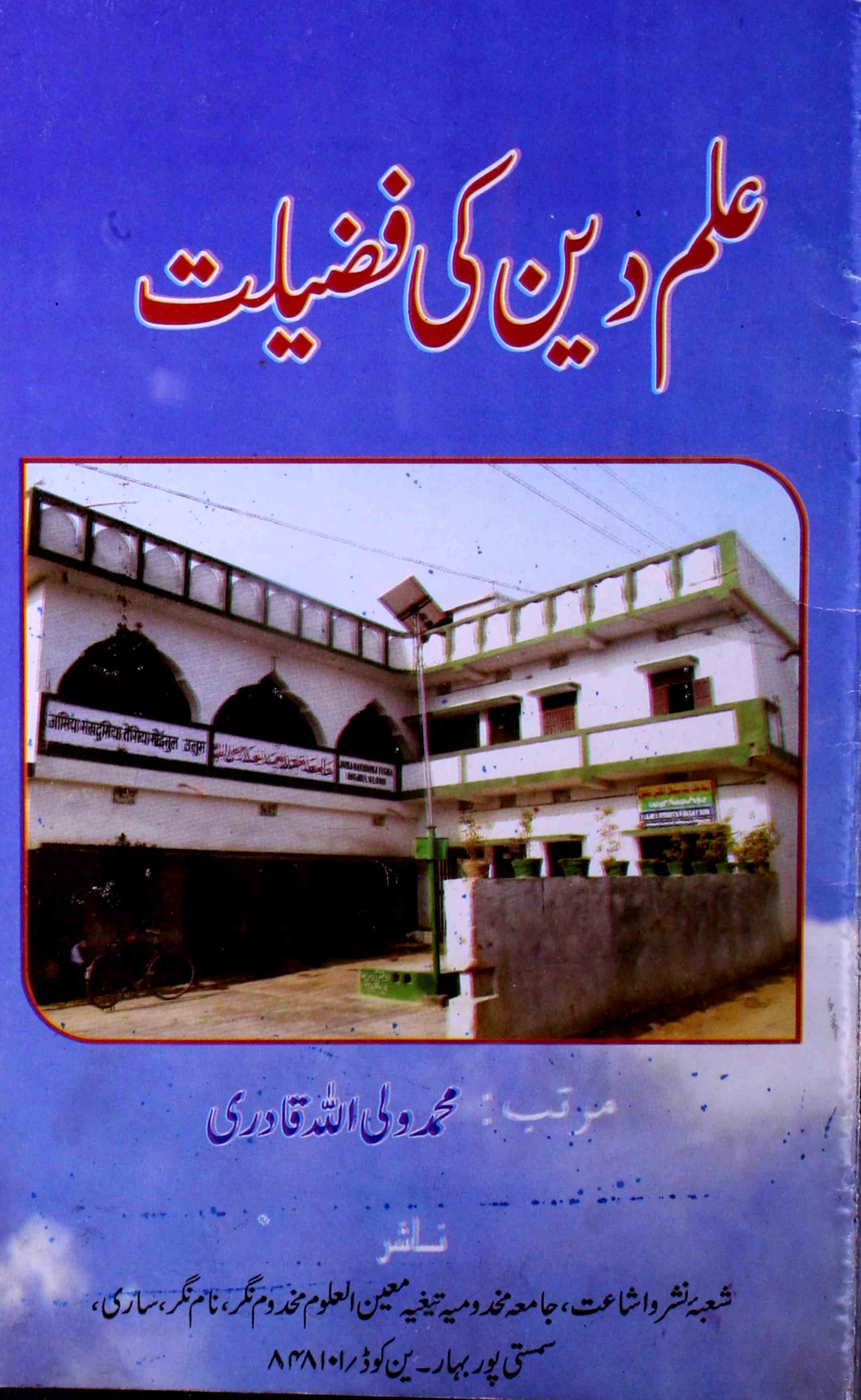 Ilm-e-Deen Ki Fazeelat