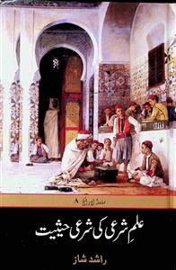 Ilm-e-Shar'i ki Shar'i Haisiyat