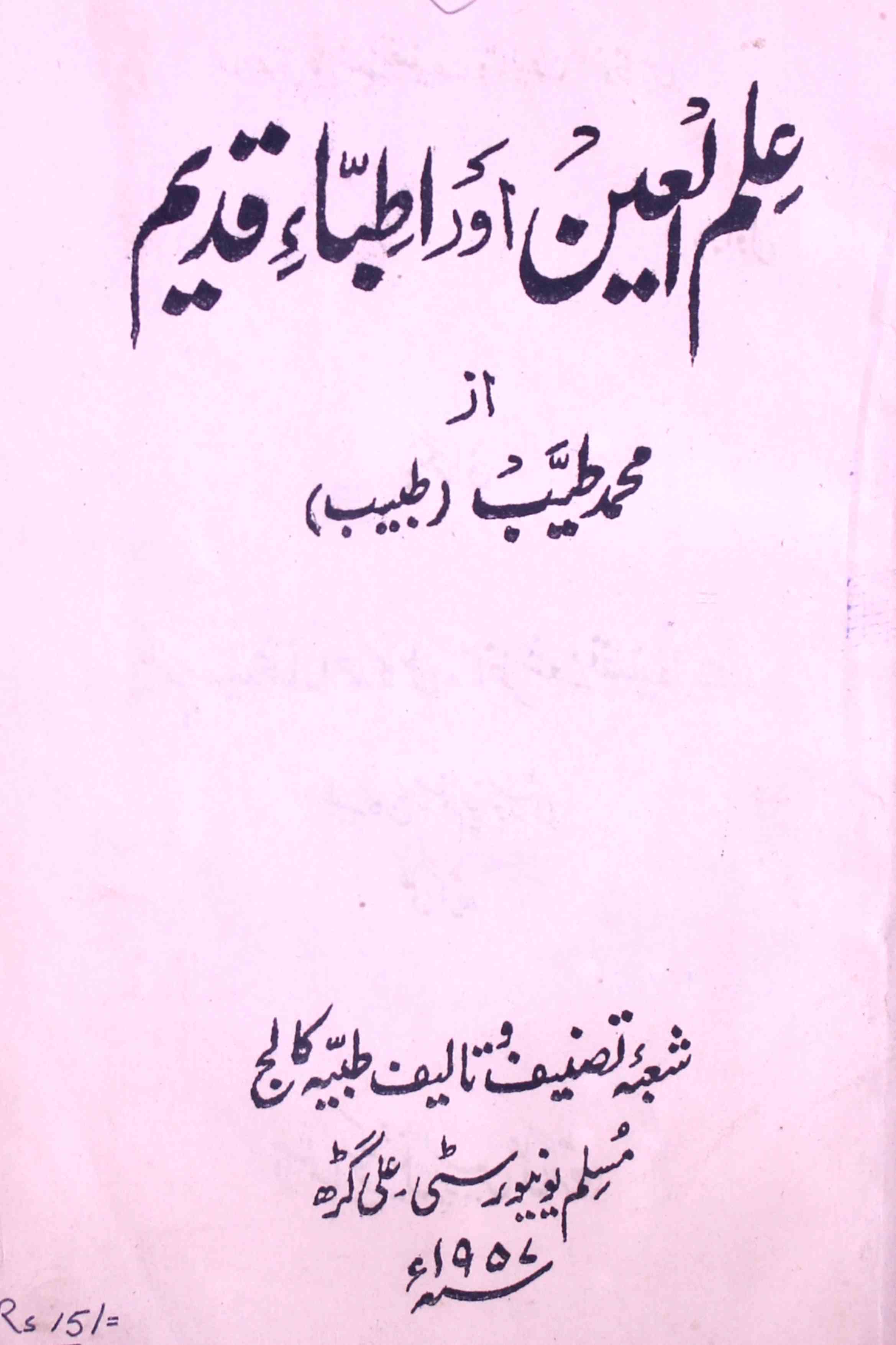 Ilm-ul-Ain Aur Atibba-e-Qadeem