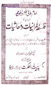 Imam Waliullah Dehlavi Aur Unka Falsafa-e-Imraniyat-o-Maashiyat