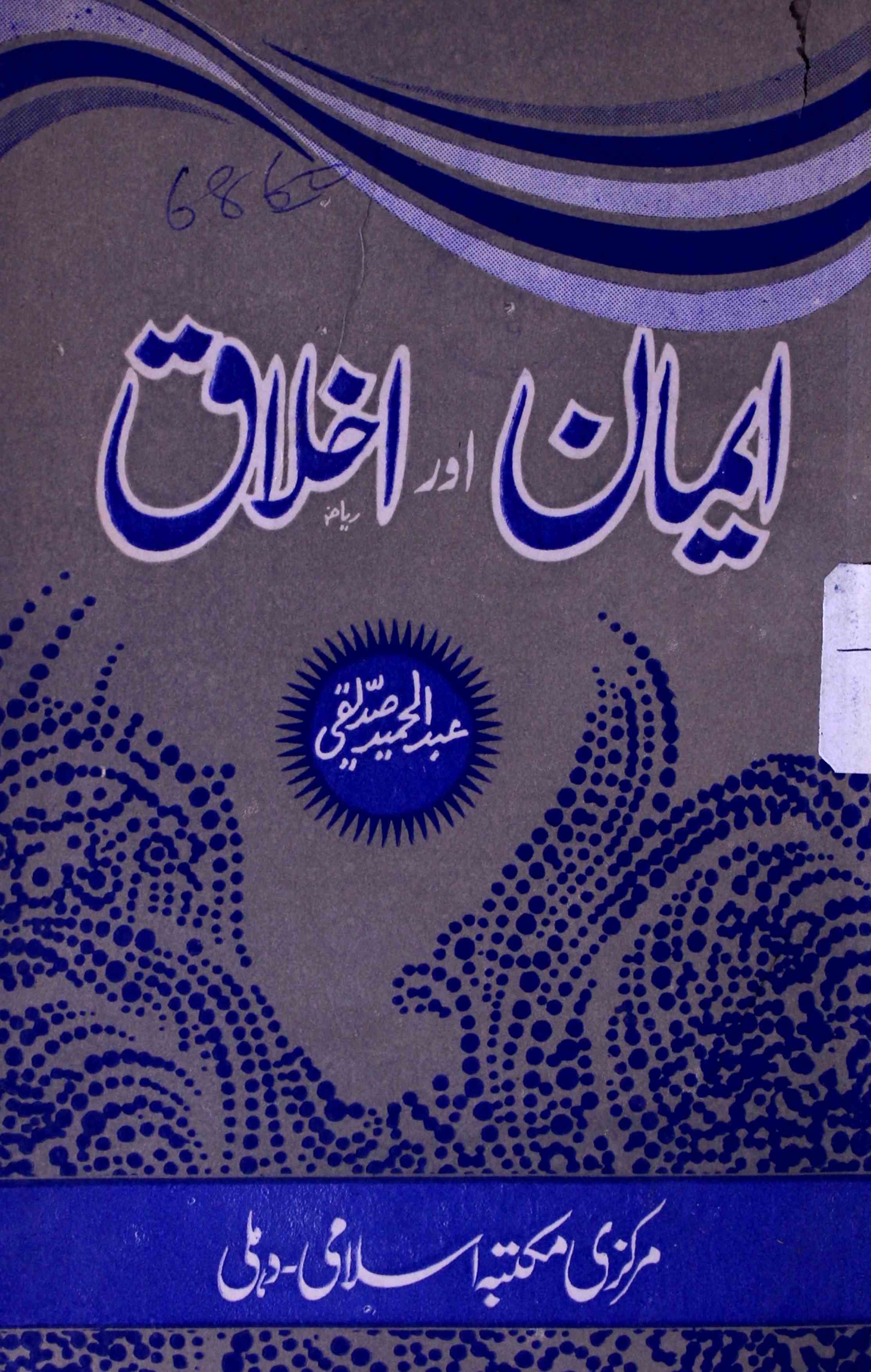 Iman Aur Akhlaq