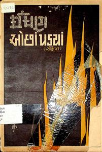 ઈંધણ ઓછા પડ્યાં (સંક્ષિપ્ત)