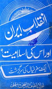 Inqalab-e-Iran aur Uski Islamiyat