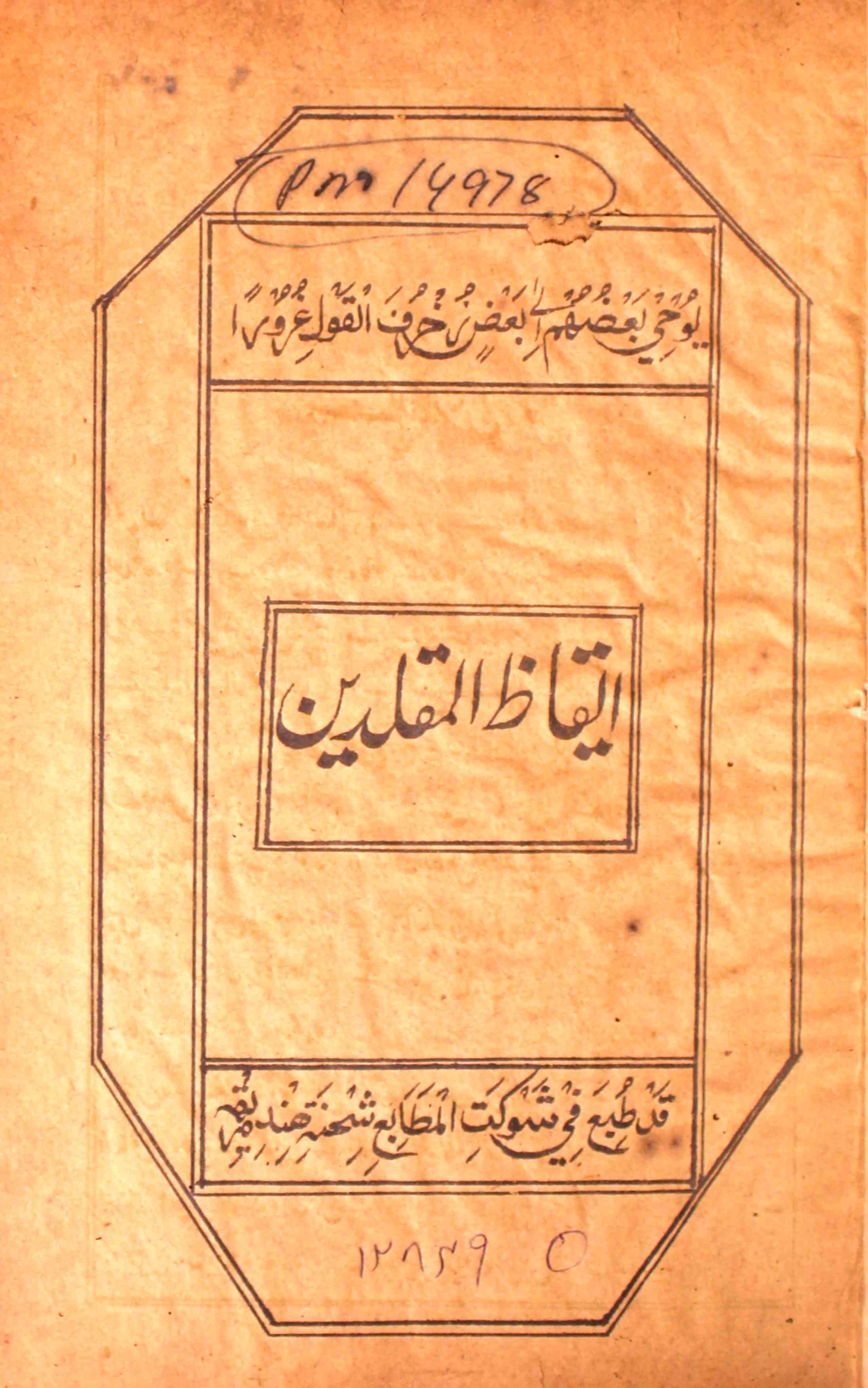 Iqaz-ul-Muqallideen