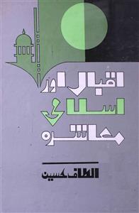 اقبال اور اسلامی معاشرہ