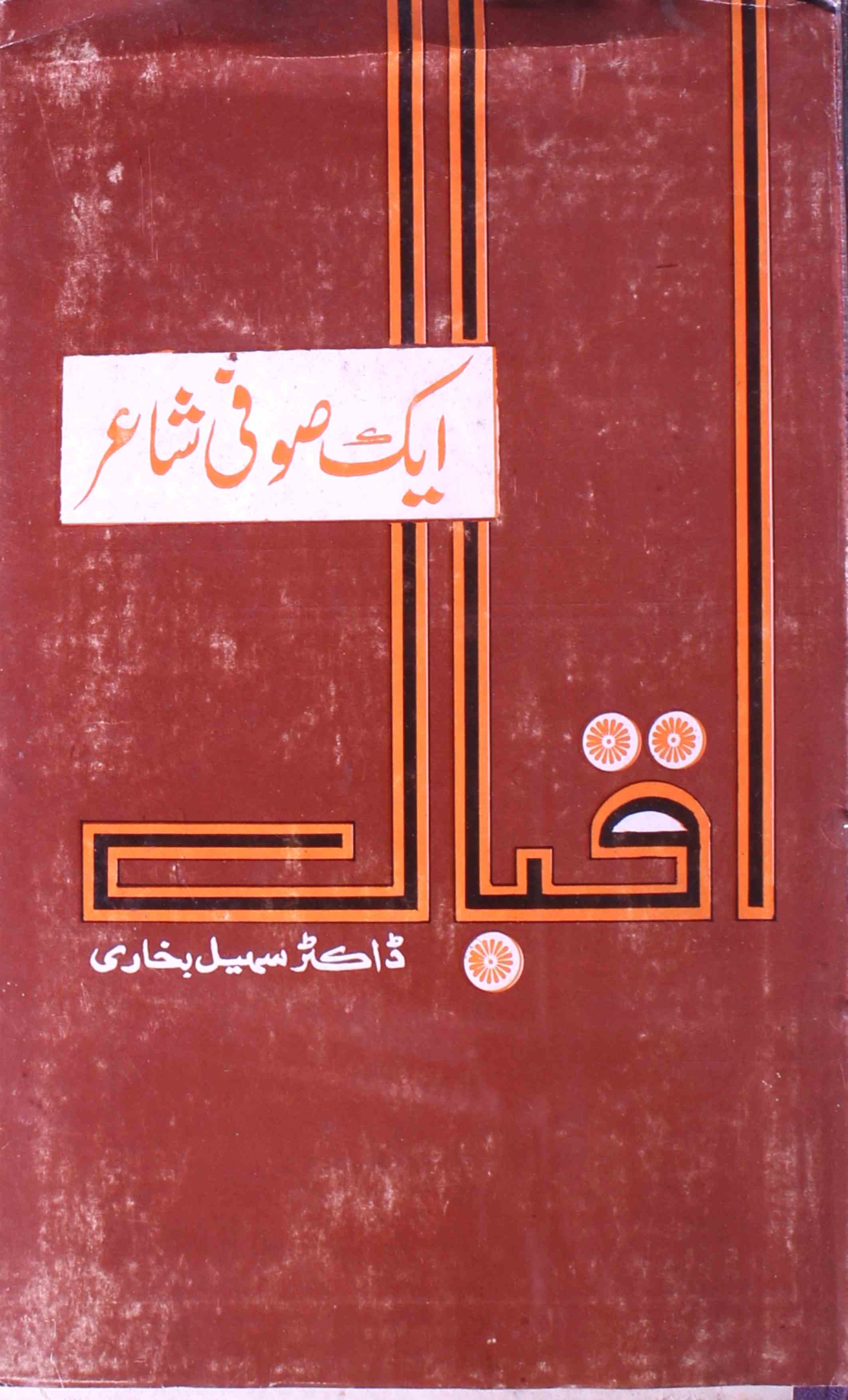 Iqbal Ek Sufi Shair