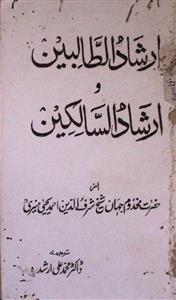 Irshad-ut-Talibeen wa Irshad-us-Salikeen
