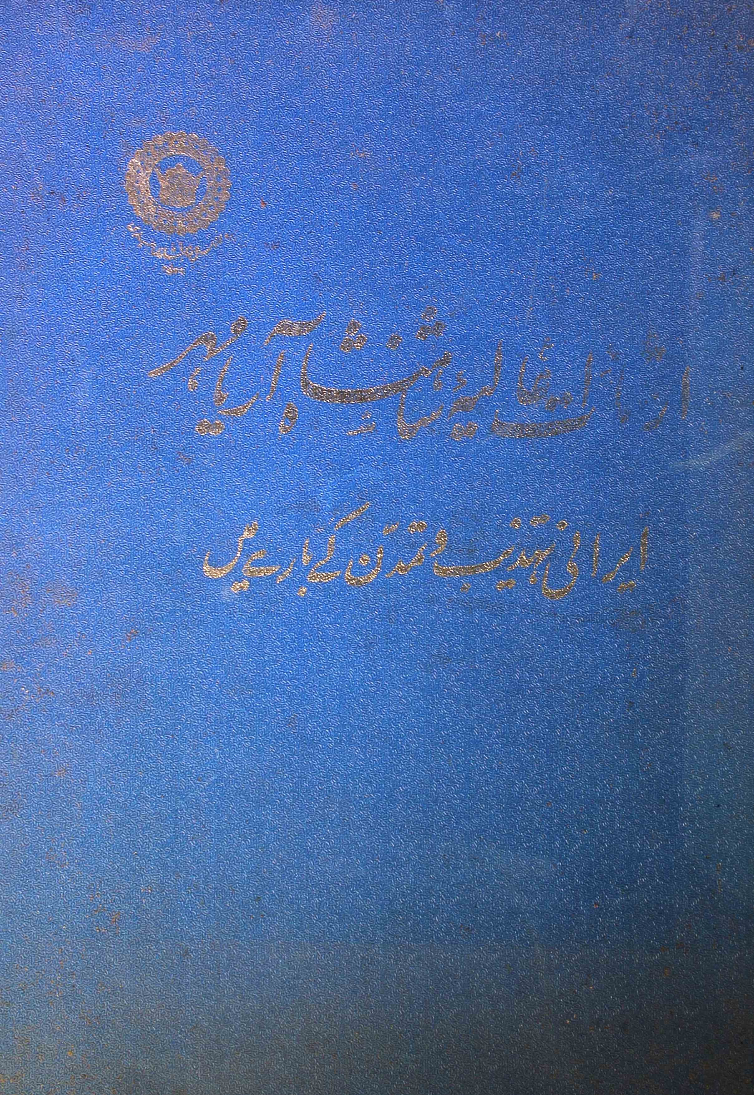 irshadat-e-aliya shahanshah arya maher