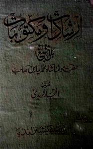 ارشادت و مکتوبات بانی تبلیغ حضرت مولانا شاہ محمد الیاس