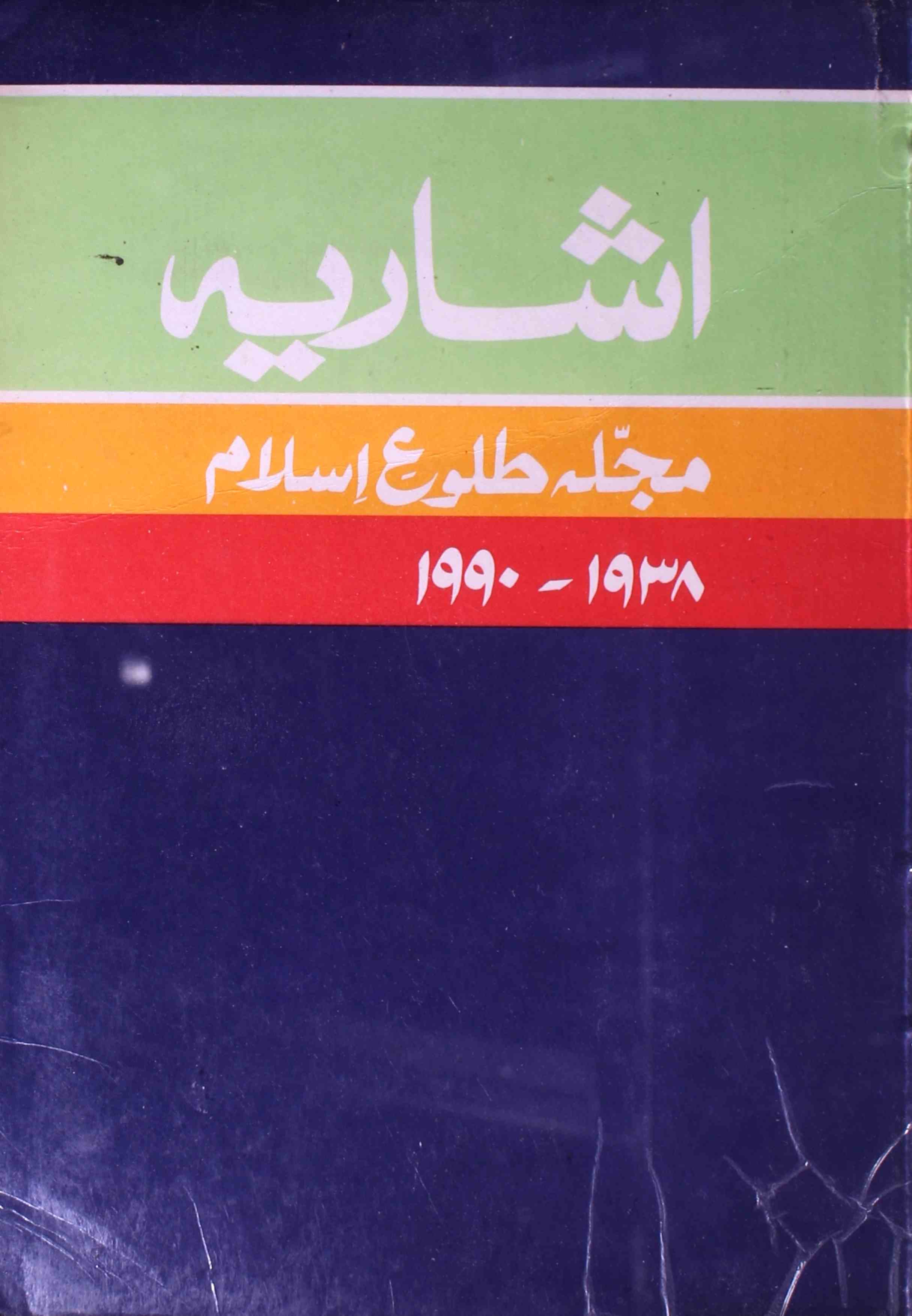 Ishariyah Majalla Tulu-e-Islam