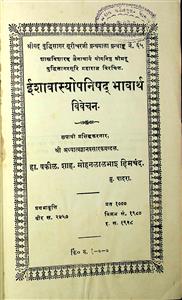 ઈશાવાસ્યોપનિષદ્ ભાવાર્થ વિવેચન