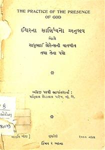 ઈશ્વરના સાંનિધ્યનો અનુભવ એટલે સાધુભાઈ લોરેન્સની વાતચીત તથા તેના પત્રો