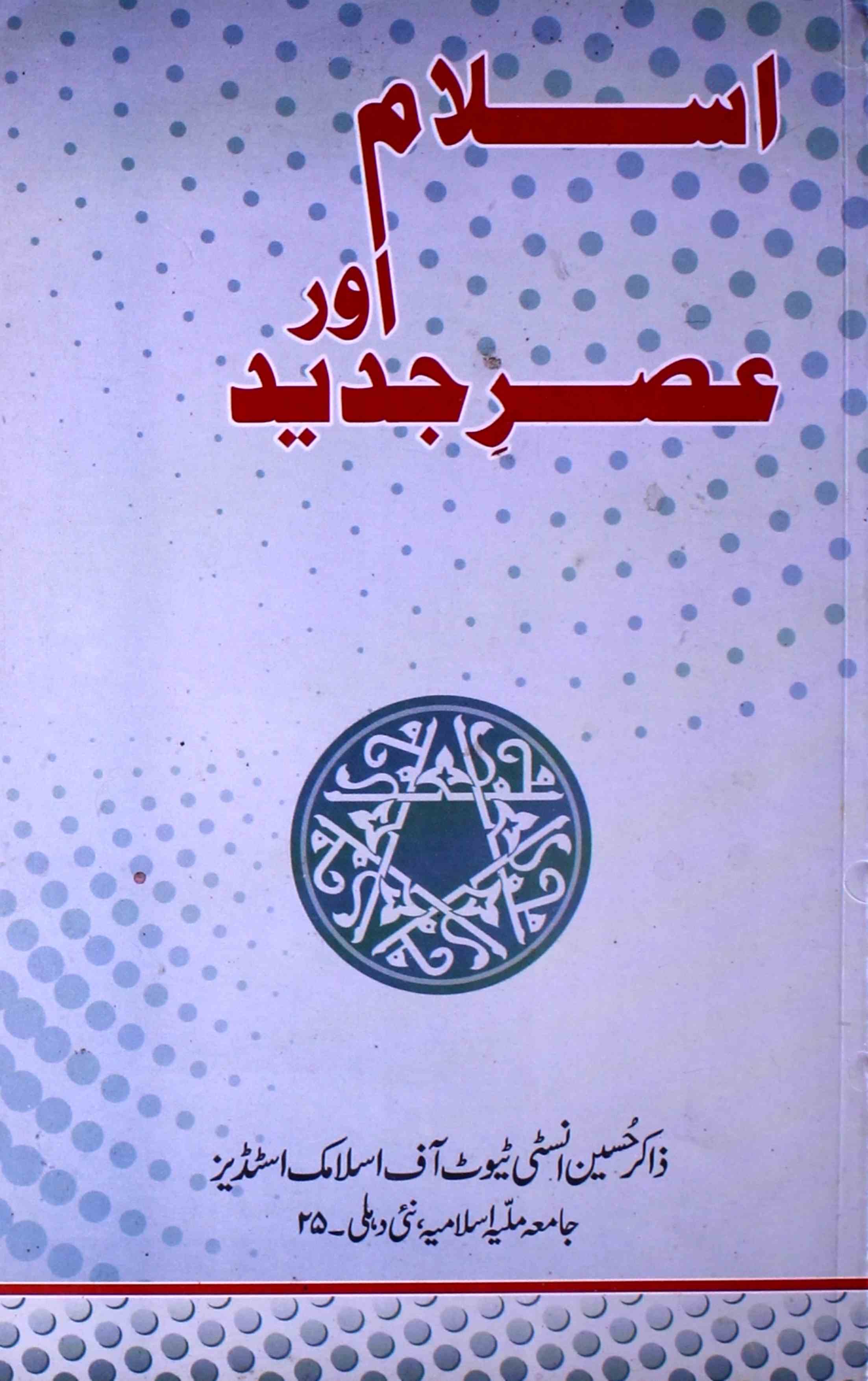 Islam aur asr-i-jadeed jild 40 shumara 1 Jan AY2K-Shumara Number-001