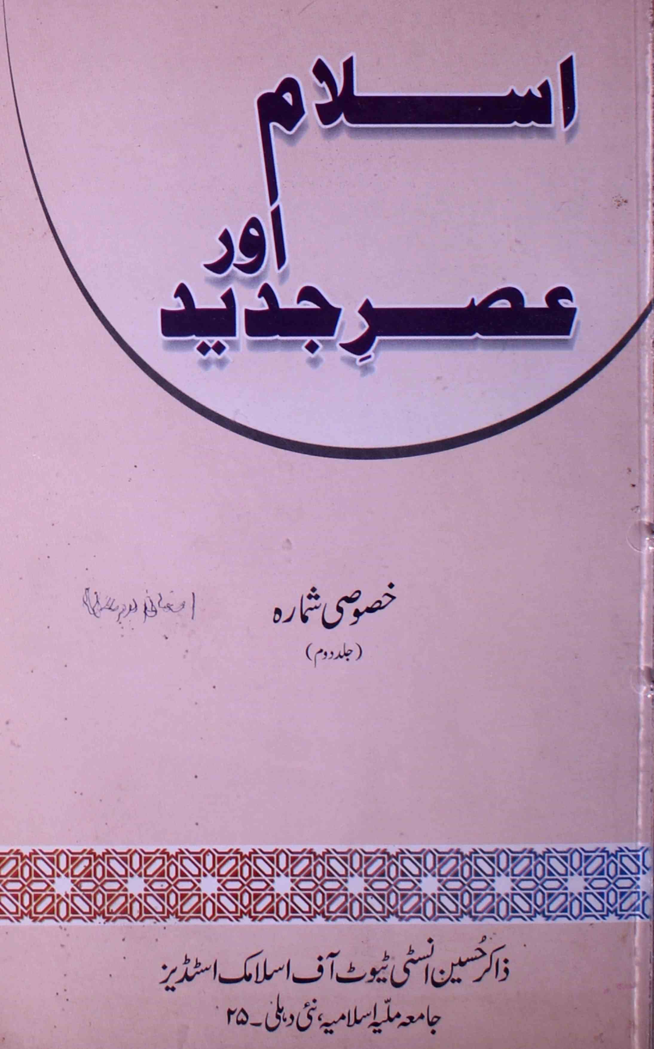 اسلام اور عصر جدید-شمارہ نمبر-003,004