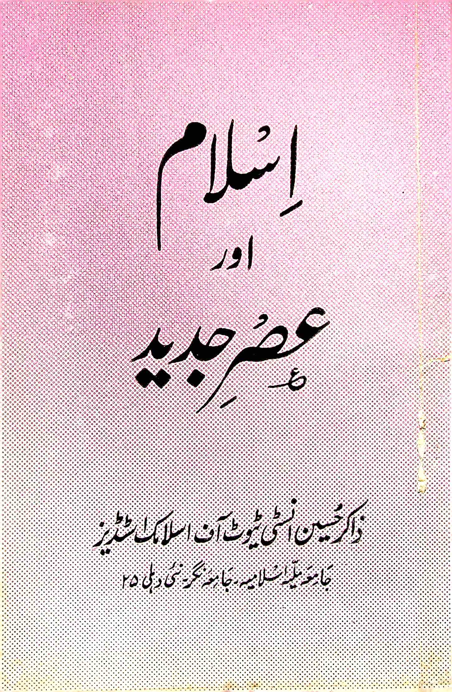 Islam Aur Asar E Jadid Jild 31 Shumara 3 July 1999