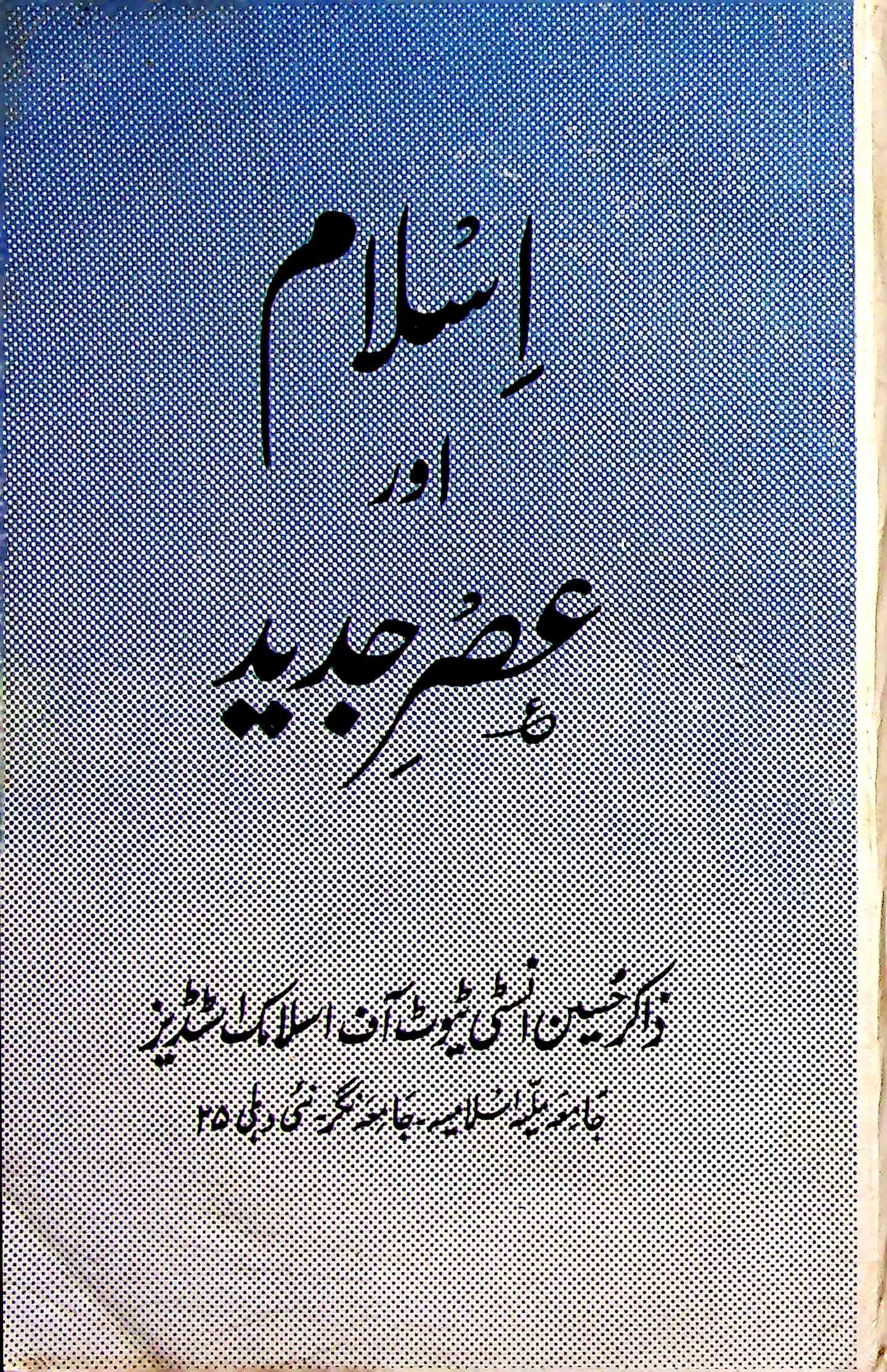 Islam Aur Asar E Jadeed Jild 29 Shumara 3 July 1997-Shumara Number-003