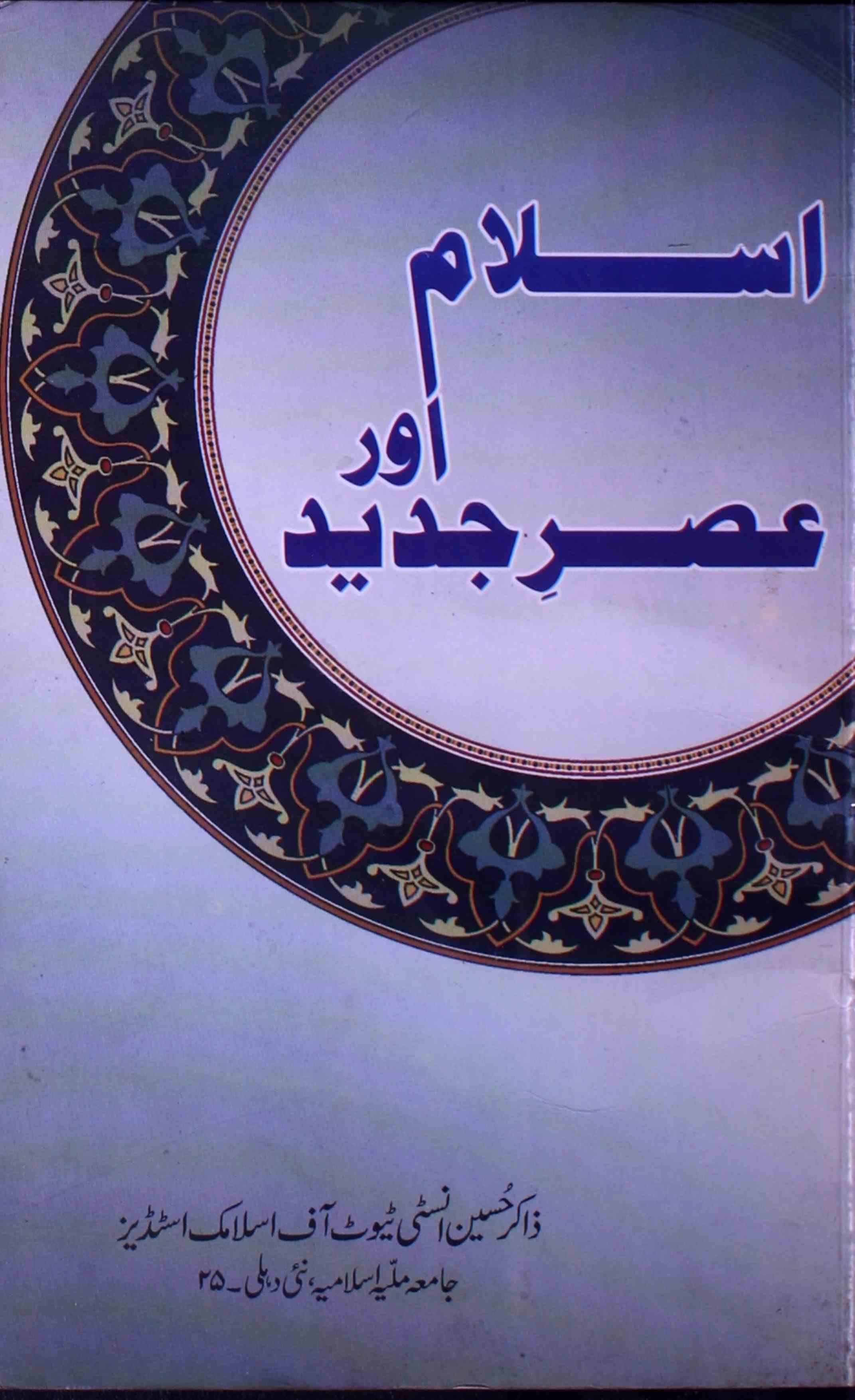 इस्लाम और अस्र-ए-जदीद