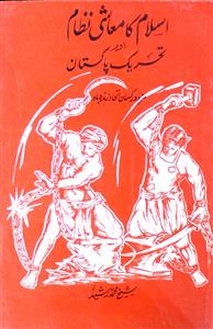 اسلام کا معاشی نظام اور تحریک پاکستان