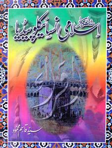 Shahkar Islami Encyclopedia