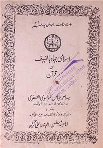 اسلامی جہاد بالسیف اور قرآن