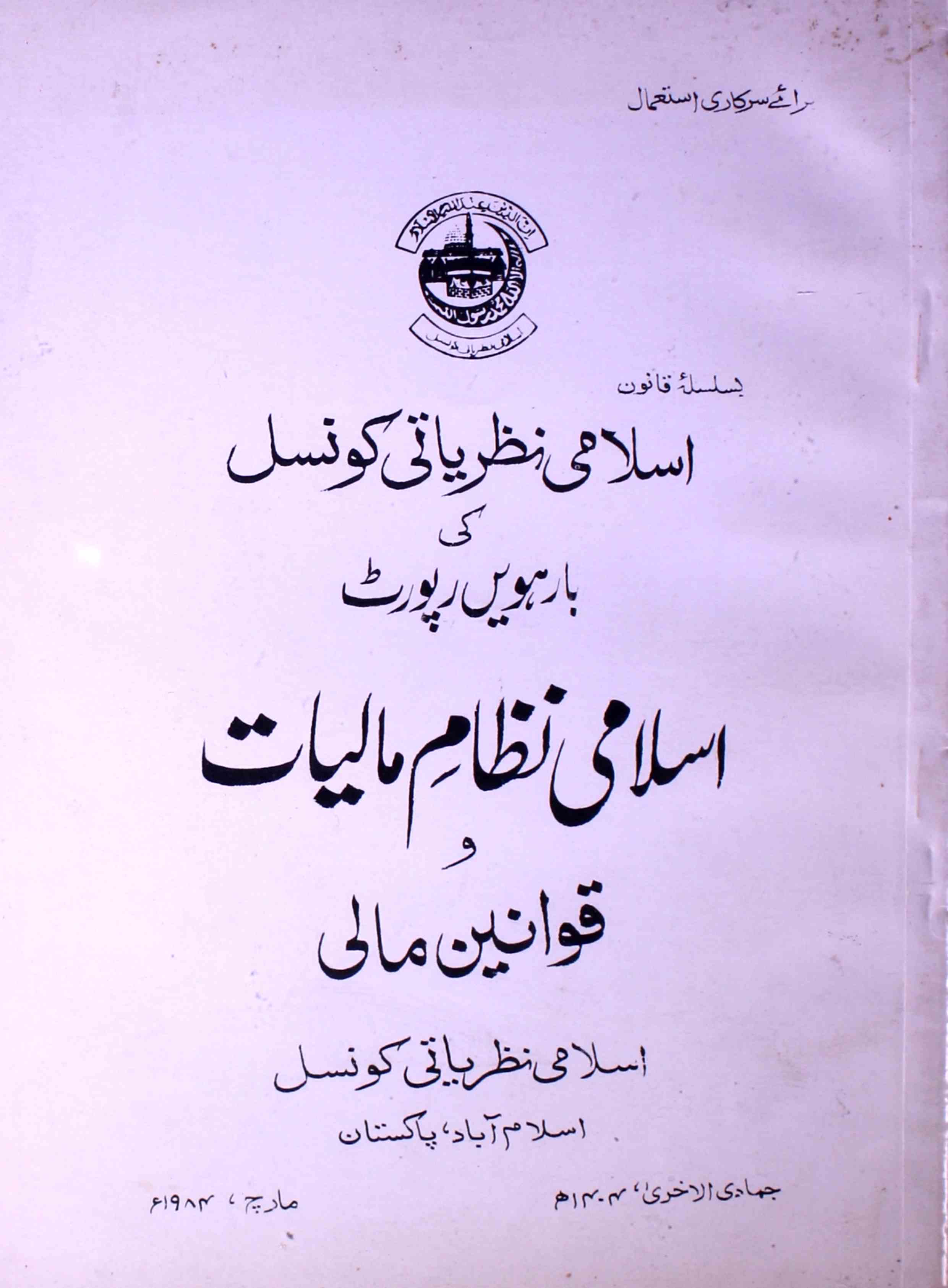 Islami Nizam-e-Maliyat-o-Qawaneen-e-Mali