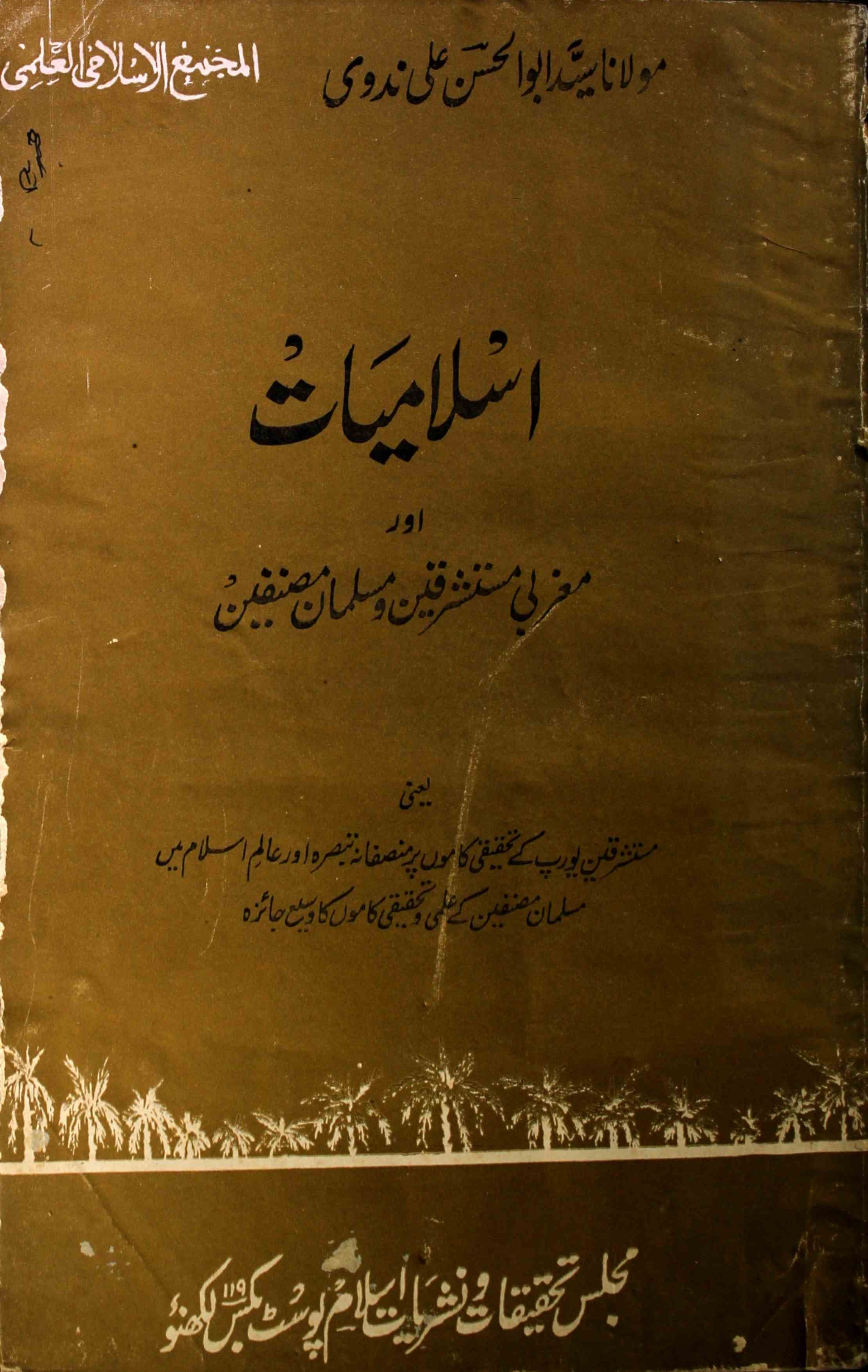 islamiyat aur maghribi mustashriqeen wa musalman musannifeen