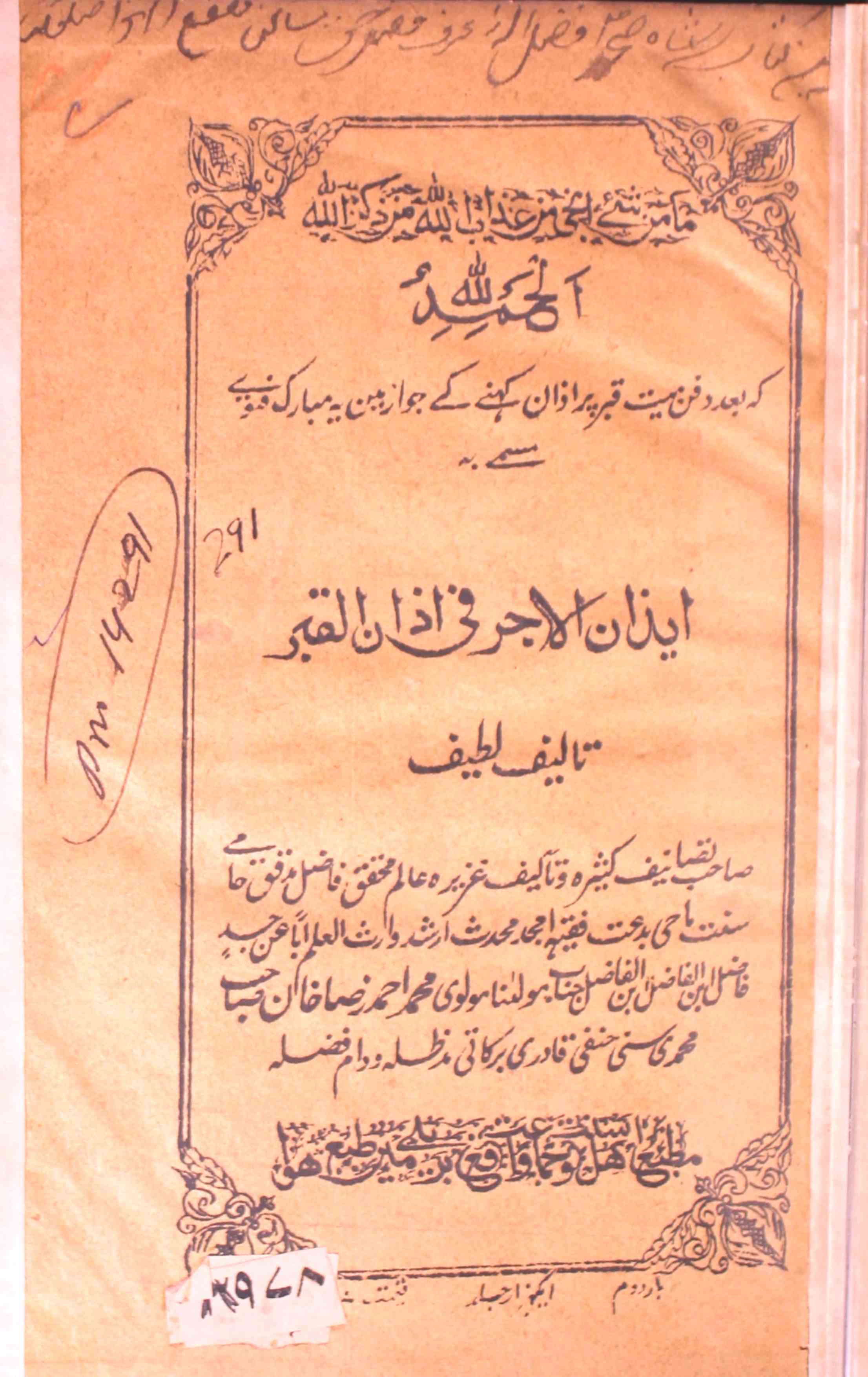 ایذان الاجرفی آذان القبر