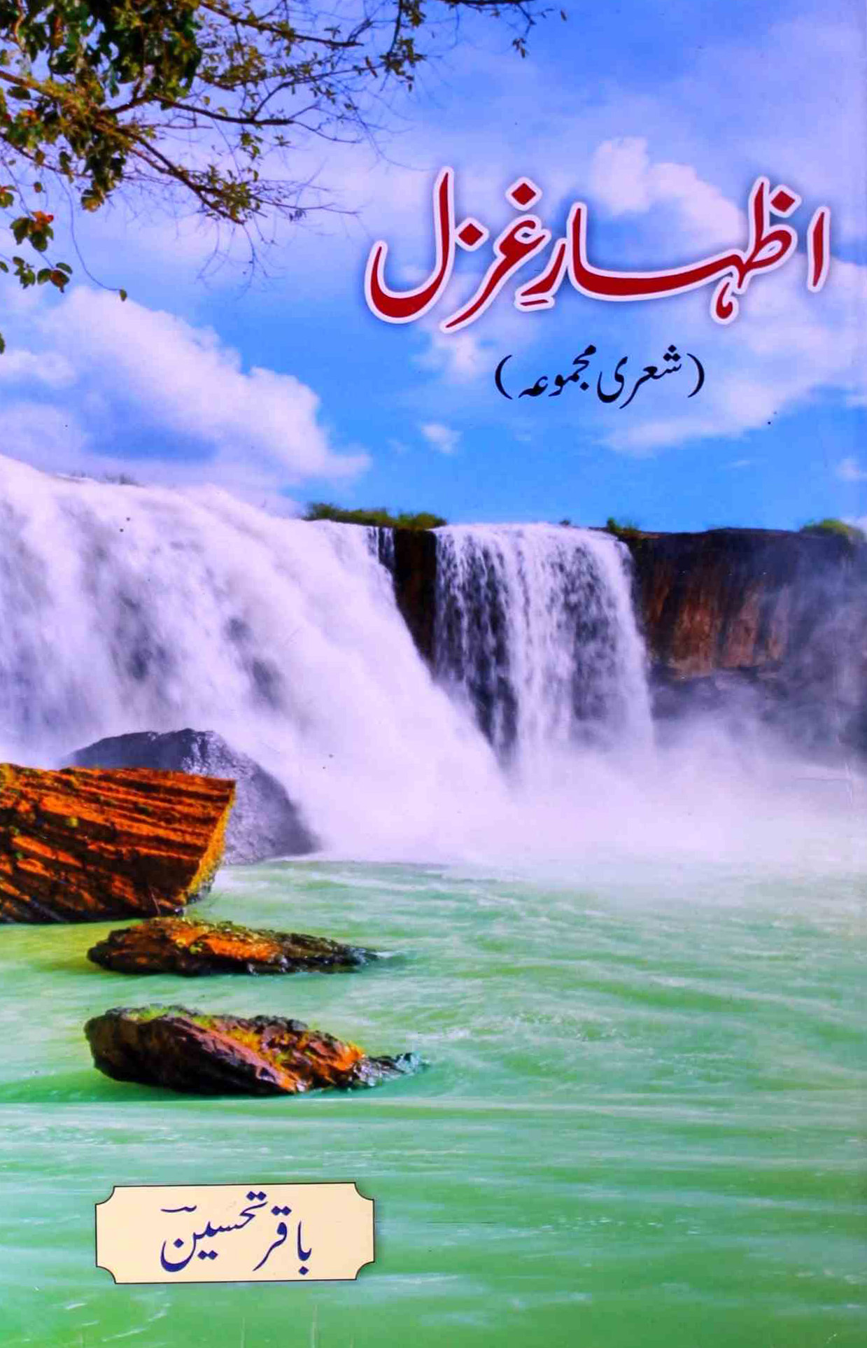 Izhar-e-Ghazal