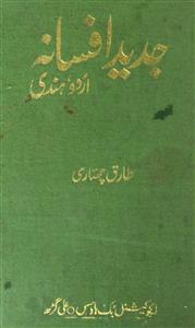 جدید افسانہ اردو ہندی