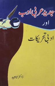 جدید عربی ادب اور ادبی تحریکات