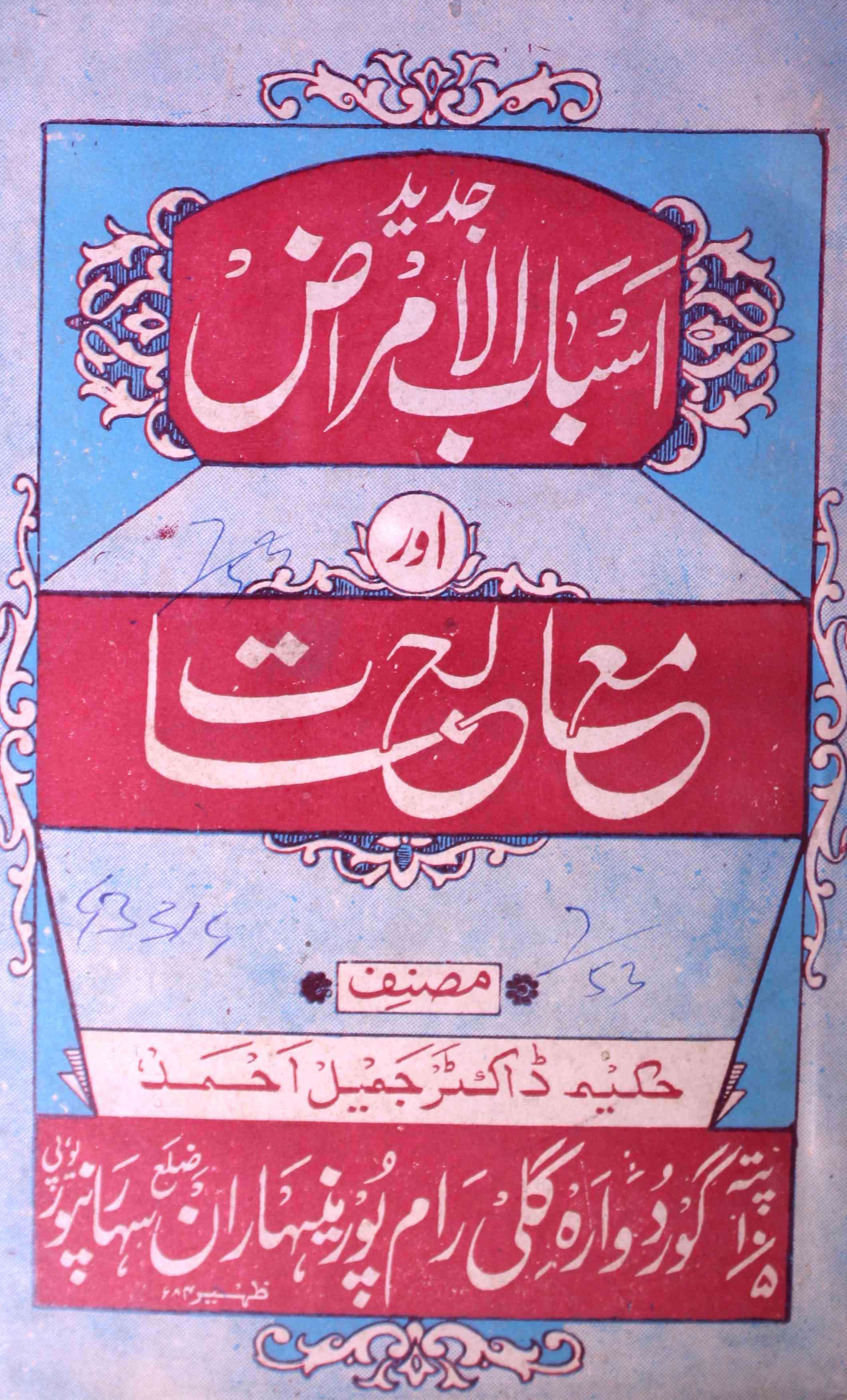 Jadeed Asbab-ul-Amraz Aur Muaalijat