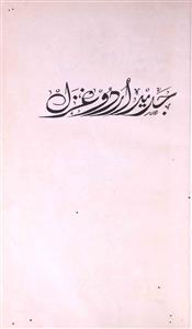 جدید اردو غزل حالی تا حال 1893-1958
