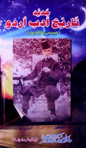 جدید تاریخ ادب اردو (بہار)