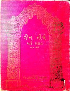 જૈનતીર્થ સર્વસંગ્રહ - ભાગ 2