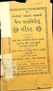 શ્રી જૈનધર્મ પ્રસારક સભાની લાઈબ્રેરીનું લિસ્ટ