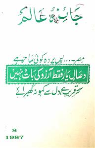 Jaiza-e-Alam Jild-5, Shumara. 8, August, 1987 - Hyd