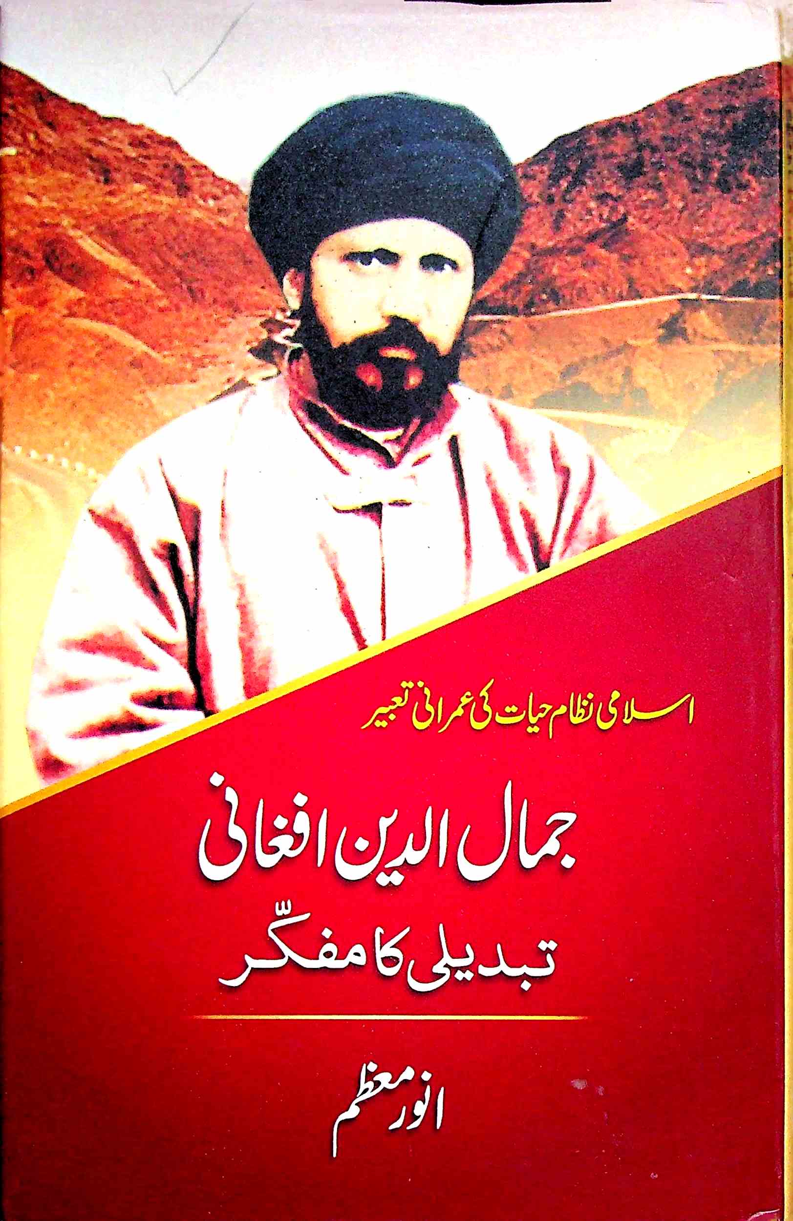 Jamaluddeen Afghani Tabdeeli Ka Mufakkir
