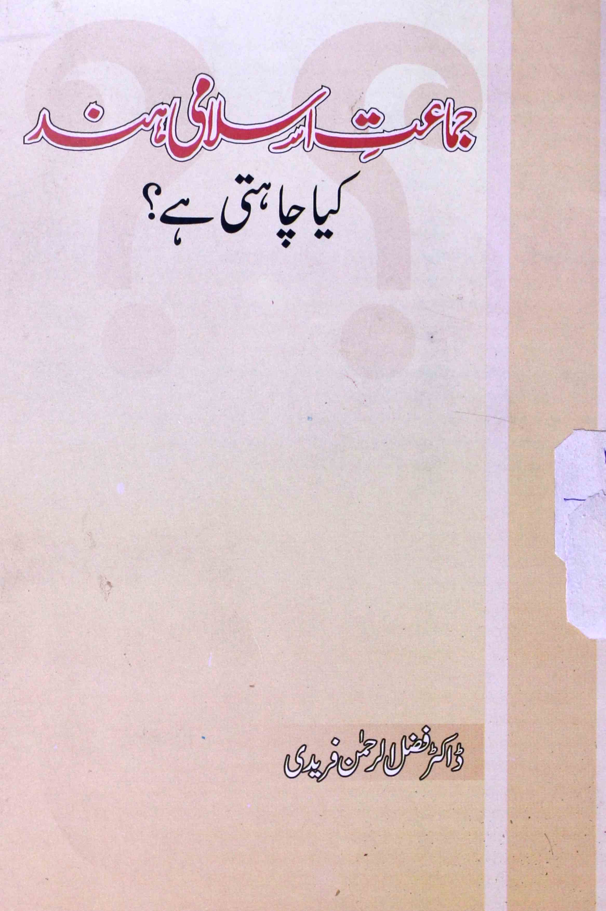 Jamat-e-Islami Hind Kya Chahti Hai